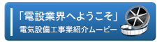 【電設業界へようこそ】電気設備工事紹介ムービーはこちら